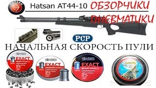 начальная скорость пули hatsan at 44 10