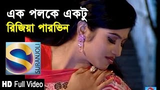 Ek Poloke Ektu - Full Video Song - Suranjoli