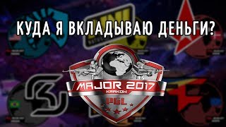 Куда я вкладываю деньги? Наклейки PGL Krakow Major 2017