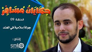حكايات مسافر I جولة إسلامية في الهند I الحلقة 09