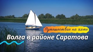 Путешествие по Волге на самодельной парусной яхте в районе Саратова | Ветер, Гроза, Протоки, Острова