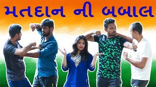 મતદાનની બબાલ [Mungis. Best Comedy]