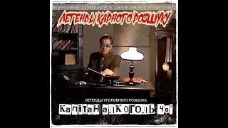 АЛЬТЕРНАТИВНЫЕ ПЕРЕВОДЫ АУТИСТА. КАПИТАН АЛКОГОЛЬ.