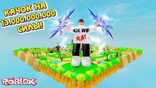 КАК НАКАЧАТЬ МИЛЛИАРД  СИЛЫ ЗА 2 МИНУТЫ! НОВЫЙ СИМУЛЯТОР КАЧКА В РОБЛОКС