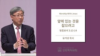 [선한목자교회] 2018년 2월 집회 | Worship with Jesus | 앞에 있는 것을 잡으려고 | 유기성 목사