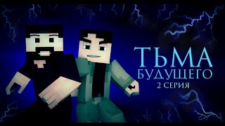 Minecraft сериал: "Тьма будущего" 2 серия. (Minecraft Machinima)