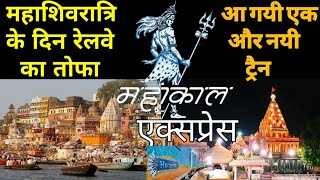 KASHI MAHAKAL EXPRESS BY IRCTC INAUGURATION AND SCHEDULE |इंदौर - उज्जैन - वाराणसी महाकाल एक्सप्रेस