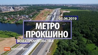 Метро "Прокшино" [Ход строительства от 05.06.2019]