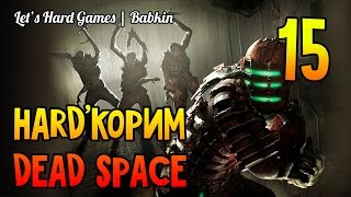 HARD'КОРИМ [Dead Space #15] Глава 9 - Мертв по прибытии