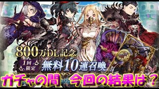 【FFBE幻影戦争】　800万DL記念10連召喚引いてみた結果が・・・　800万DLSHOPは虹球一択　他は予算に合わせて　　【Final Fantasy BRAVE EXVIUS】