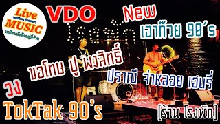 VDO?ดนตรีสด วง TokTak 90’s [ ขอโทษ ปู พงสิทธิ์ VS ปราณี จ่าหลอย เฮนรี่] COVER