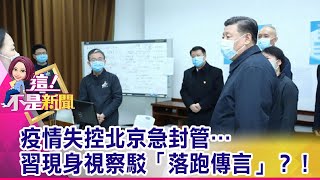 躲疫情？防暗殺？習近平火速搬離中南海、移居「西山」 真？疫情吃緊！習神隱後打給川普…辦公室「紅機」專講機密？-【這！不是新聞 精華篇】20200210-2