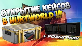 ОТКРЫТИЕ КЕЙСОВ В HURTWORLD !