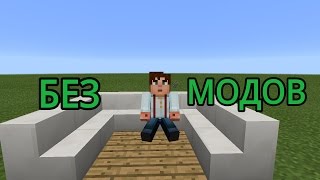 Как сидеть в Minecraft PE без модов!!!