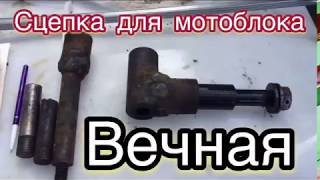 Прицепное устройство для мотоблока (сцепка для мотоблока)