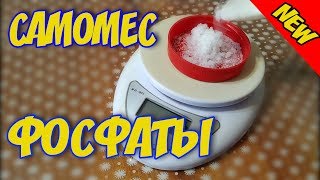 Удобрение Фосфаты для аквариумных растений своими руками! Макро удо!