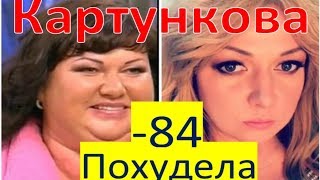 Ольга Картункова похудела.  В детстве и сейчас