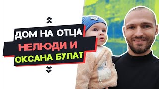 Дом на отца | Нелюди и Оксана Булат | Две недели без мяса #жизньнасевер #хейтеры