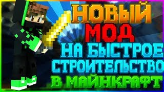 МОД НА БЫСТРОЕ СТРОИТЕЛЬСТВО В МАЙНКРАФТЕ! [Обзор модов]