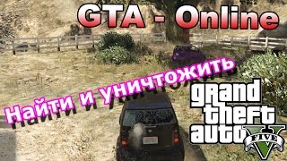 GTA 5 Online - Найти и уничтожить Link Games