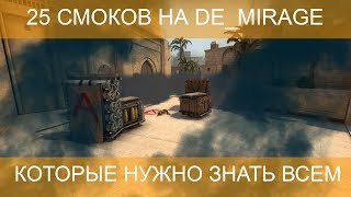 25 смоков на карте de_mirage которые нужно знать всем!!!