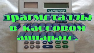 Что ценного в кассовом аппарате.