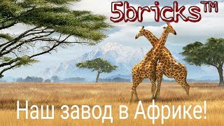 Завод по производству  кирпича лего в Нигерии.