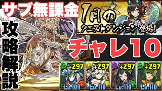 【サブ無課金縛り】極醒闇メタトロンでチャレダン１０を攻略解説！（1月のクエストダンジョン ）【パズドラ実況】