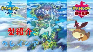 【ポケモン剣盾】グレイシアの型紹介、育成論