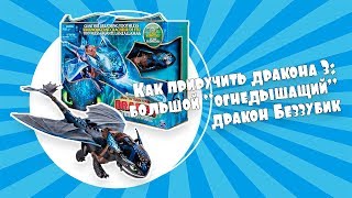 Беззубик,  что дышит огнем | Dragons | Spin Master