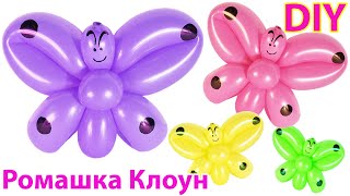 БАБОЧКА из одного длинного шарика ШДМ своими руками One Balloon Butterfly DIY TUTORIAL
