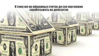 Оффшорные банковские счета
