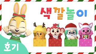 크리스마스 선물 색깔놀이 | 색깔놀이 | 메리 크리스마스 | 크리스마스 선물과 함께 알록달록 색깔을 배워봐요! | 호기! 핑크퐁 - 놀면서 배워요