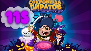 Сокровища Пиратов Уровень 115