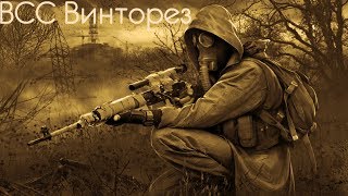 Прохождение S.T.A.L.K.E.R.: Чистое Небо #4 | ВСС Винторез