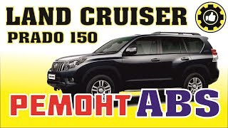 Toyota Land Cruiser Prado 150. Не работает ABS. (#AvtoservisNikitin)