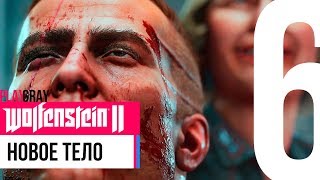 Wolfenstein II: The New Colossus. ПРОХОЖДЕНИЕ #6 МАКСИМАЛЬНАЯ СЛОЖНОСТЬ (VO-585)