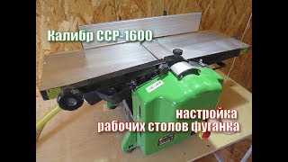 Калибр ССР-1600 - настройка рабочих столов фуганка