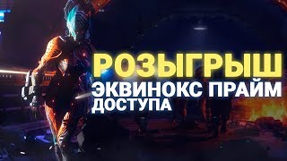 #WARFRAME Partner | РОЗЫГРЫШ ПРАЙМ ДОСТУПА ЭКВИНОКС ПРАЙМ
