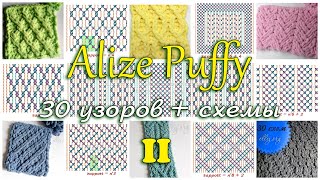 30 узоров для Ализе Пуффи, схемы (выпуск 2)