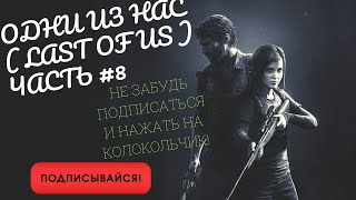 Прохождение игры The Last of Us|Одни из нас| Часть #8| Как завести генератор и выбраться из отеля