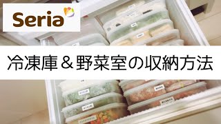 冷凍庫＆野菜室の収納方法【Seria】【モノトーン】
