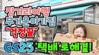[육아Vlog] GS25택배 - 장거리 여행에 무거운 아기짐 택배로 해결! -GS25택배로 해결편! -2탄!-