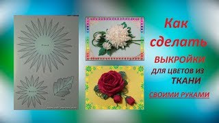 Цветы из ткани Делаем выкройки своими руками Мастер класс / Елена Шевченко