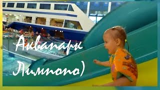 Аквапарк Лимпопо) Катаемся на  больших горках)