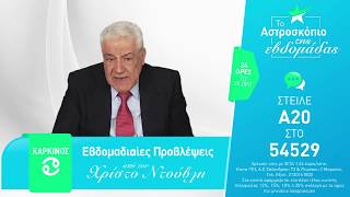 Τα ζώδια από 26 Μαρτίου μέχρι 1 Απριλίου 2018 με τον Χρίστο Ντούβλη