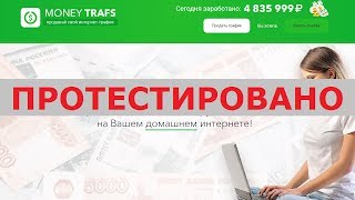 Сервис Money Trafs выплатит вам от 30 000 р. в день за продажу вашего интернета? Честный отзыв.