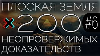 Плоская Земля. 200 Неопровержимых Доказательств. #6