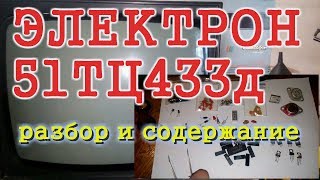 Советские телевизоры.Разбор и содержание.Электрон 51ТЦ433д