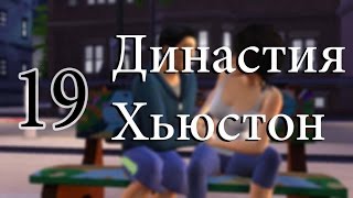 The Sims 4 Жизнь в городе!/неделя за неделей/Династия Хьюстон #19 Фестиваль УмниКон